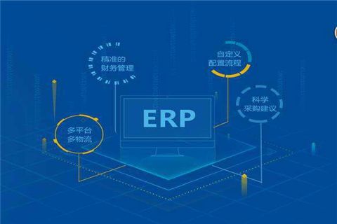 ERP在企业管理中的切实作用